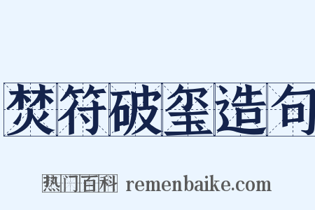 焚符破玺造句是什么意思的图片
